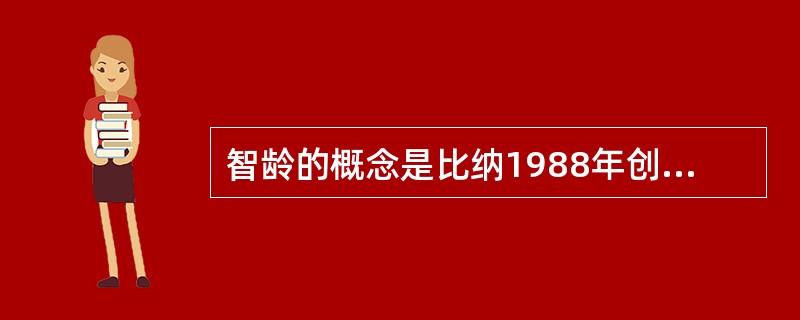 智龄的概念是比纳1988年创造的。（　）