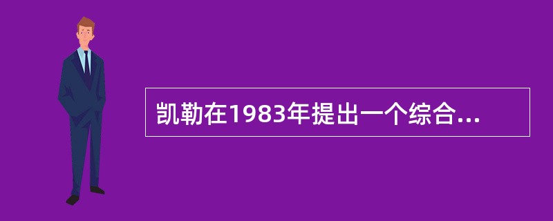 凯勒在1983年提出一个综合各种动机因素的学习模式（凯勒ARCS模式），在他的模式中，要想成为一个具有动机的学习者，必须满足条件有（　）。
