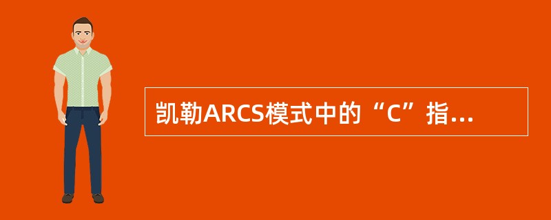 凯勒ARCS模式中的“C”指的是（　）。