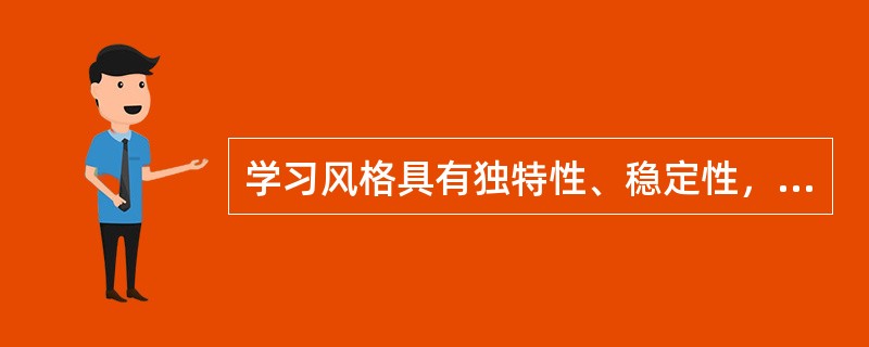 学习风格具有独特性、稳定性，兼有活动和个性两重功能。（　）