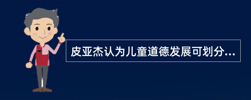 皮亚杰认为儿童道德发展可划分为四个阶段，儿童2-5岁属于（　）。