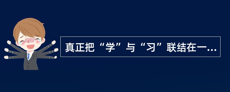 真正把“学”与“习”联结在一起谈论的是（　）中有“鹰乃学习”。
