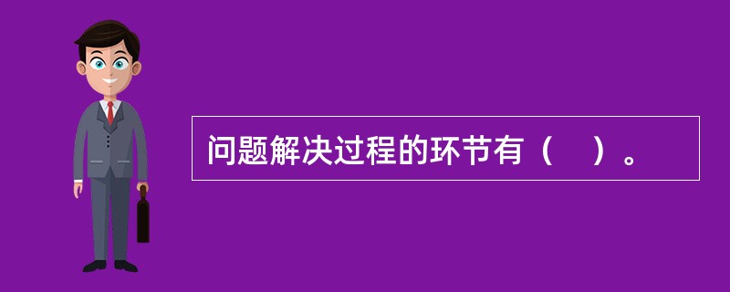 问题解决过程的环节有（　）。