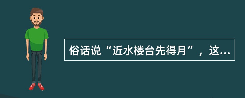 俗话说“近水楼台先得月”，这正反映了影响人际吸引的因素有（　）。