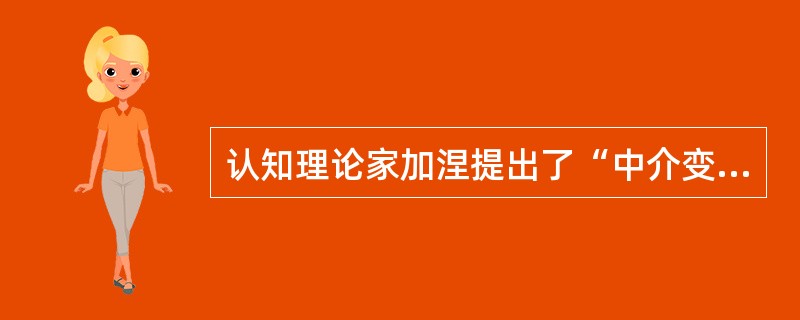 认知理论家加涅提出了“中介变量”的概念，提出了“S-0-R”公式，其中0是中介变量。（　）