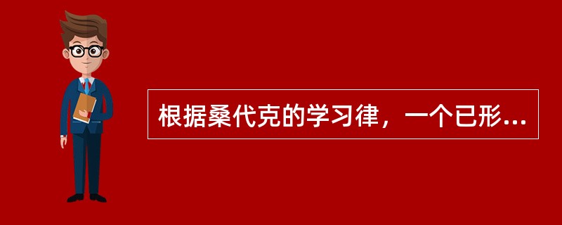 根据桑代克的学习律，一个已形成的可以改变的联结，若加以应用就会使这个联结增强，属于（　）。