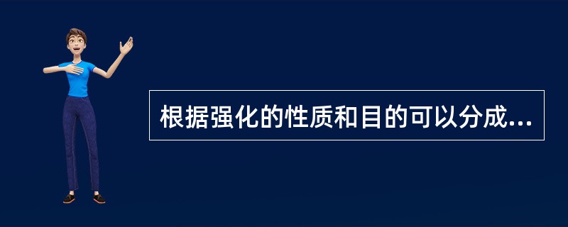 根据强化的性质和目的可以分成（　）。