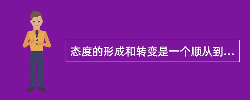 态度的形成和转变是一个顺从到内化到认同的分阶段过程。（　）