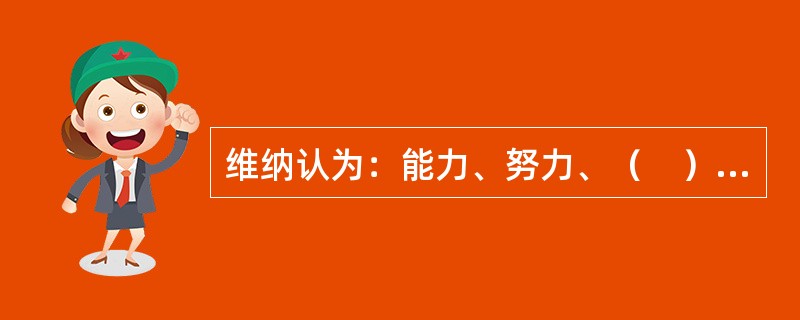 维纳认为：能力、努力、（　）是人们在解释成功或失败时知觉到的四种主要原因。