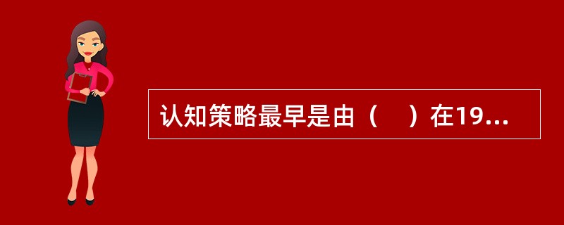 认知策略最早是由（　）在1956年提出的。