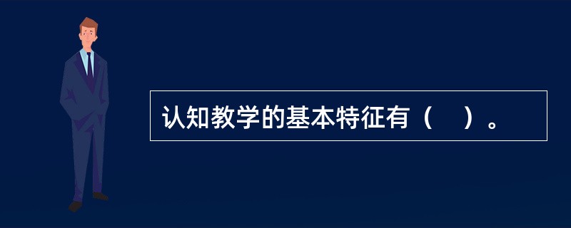 认知教学的基本特征有（　）。