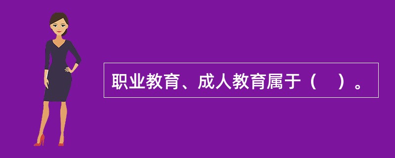 职业教育、成人教育属于（　）。