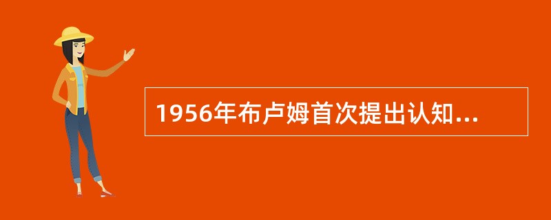 1956年布卢姆首次提出认知策略概念。（　）