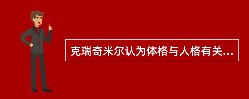 克瑞奇米尔认为体格与人格有关，而谢尔顿认为体格与人格无关。（　）