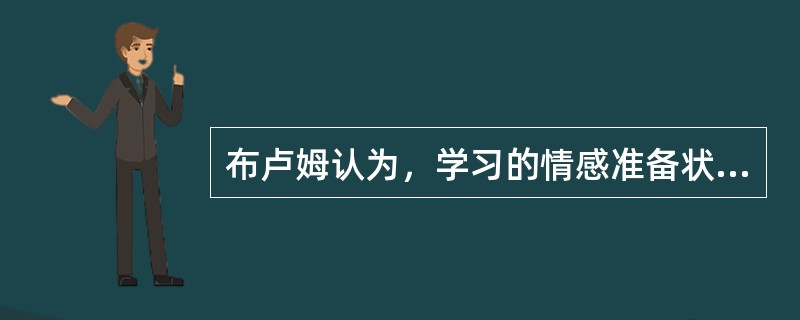 布卢姆认为，学习的情感准备状态与成缋是相关的。他对三种情感准备状态作了区分，即（　）。