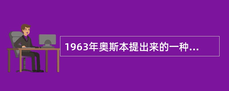 1963年奥斯本提出来的一种培养创造力的方法是（　）。