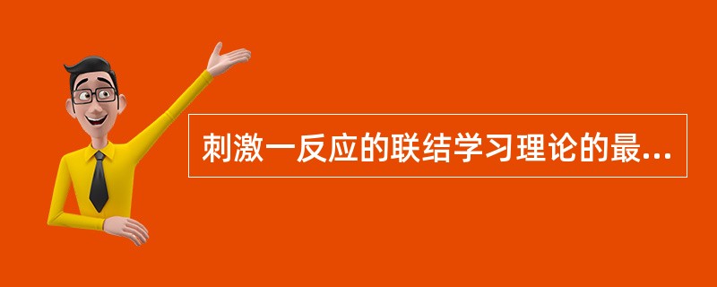 刺激一反应的联结学习理论的最初代表人物是（　）。