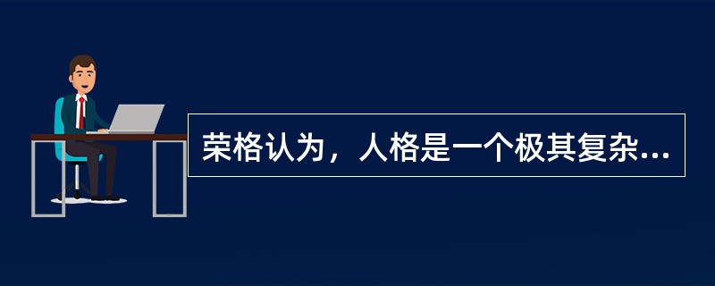 荣格认为，人格是一个极其复杂的结构，包括意识和个人潜意识两个部分。（　）