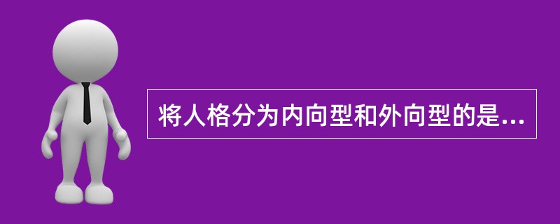 将人格分为内向型和外向型的是（　）。