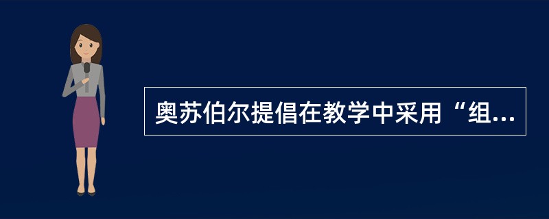 奥苏伯尔提倡在教学中采用“组织者”这一技术。其精神实质是（　）。