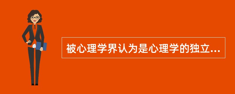 被心理学界认为是心理学的独立宣言的是（　）。