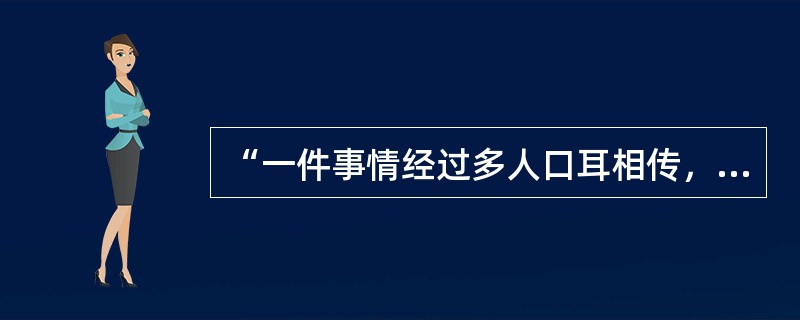 “一件事情经过多人口耳相传，往往最后变成面目皆非，远离真相。”这体现遗忘表现形式是（　）。
