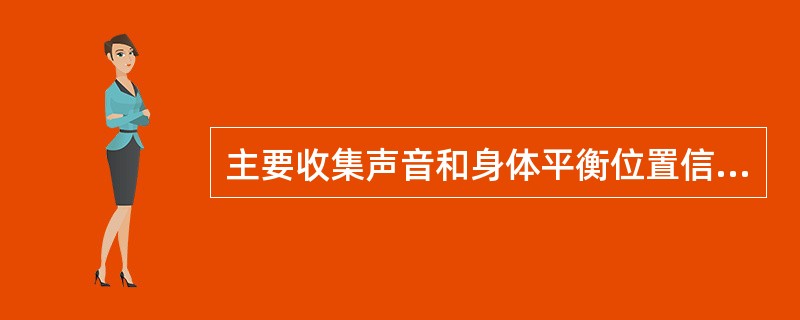 主要收集声音和身体平衡位置信号的感觉器官是（　）。