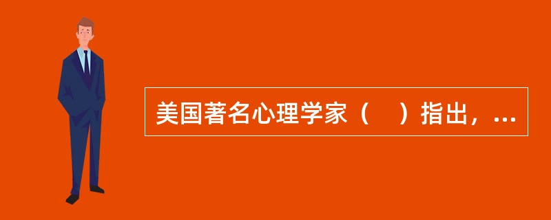 美国著名心理学家（　）指出，将人分为场依存性和场独立性的人。
