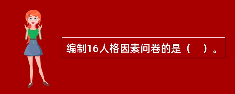 编制16人格因素问卷的是（　）。