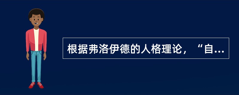 根据弗洛伊德的人格理论，“自我”是人格中（　）。