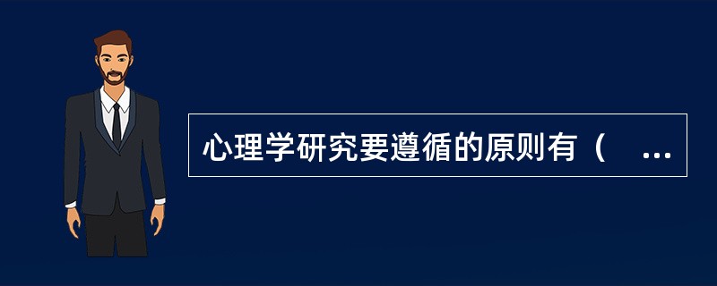 心理学研究要遵循的原则有（　）。