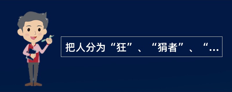 把人分为“狂”、“狷者”、“中行”的是（　）。