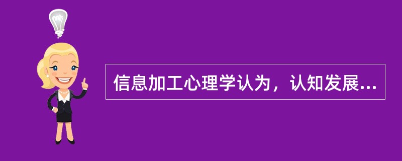 信息加工心理学认为，认知发展的过程包括注意、记忆、概念形成和问题解决等诸多环节的发展。（　）