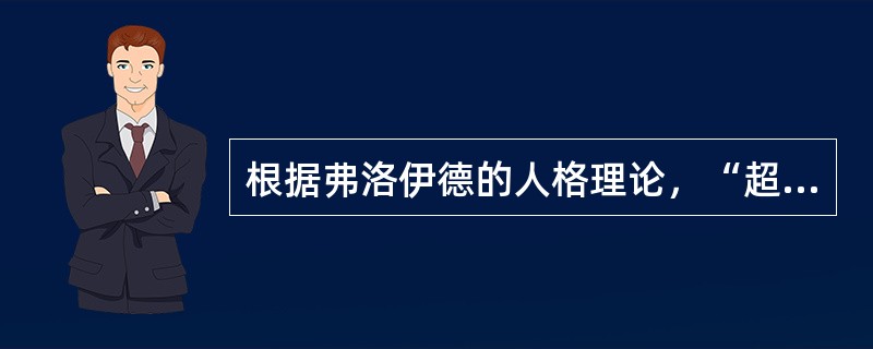根据弗洛伊德的人格理论，“超我”是人格中（　）。