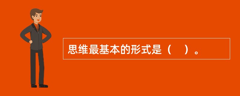 思维最基本的形式是（　）。