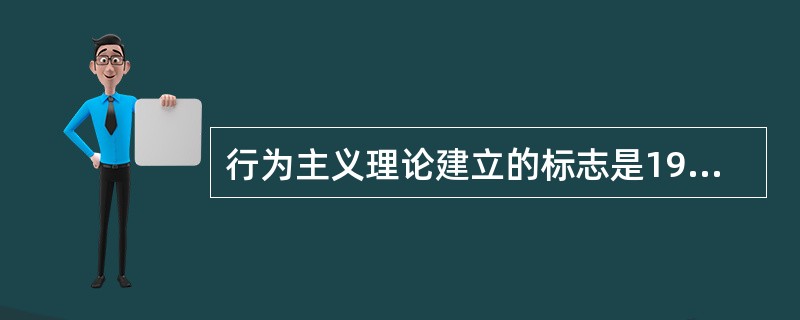 行为主义理论建立的标志是1914年《行为：比较心理学导论》的出版，该著作的作者是（　）。