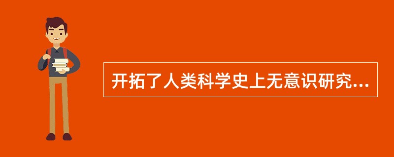 开拓了人类科学史上无意识研究领域的心理学家是阿德勒。（　）