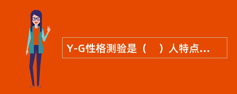 Y-G性格测验是（　）人特点编制的。