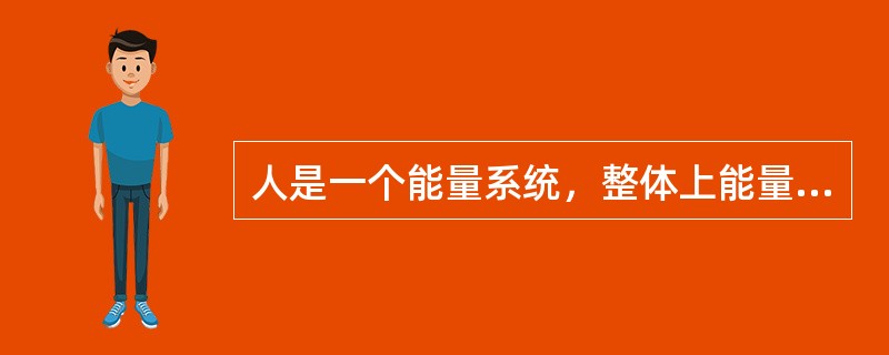 人是一个能量系统，整体上能量有限，若以某种方式释放能量，那么以另一种方式释放的能量就会相对减少，这种观点的提出者是（　）。