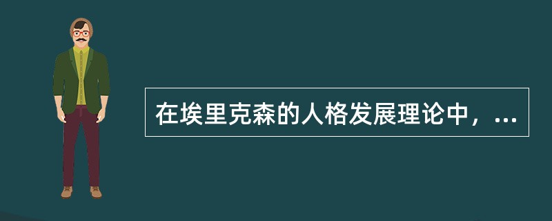 在埃里克森的人格发展理论中，他把人格的形成和发展过程划分为八个阶段，其中个体在2-3岁面临的危机是（　）。