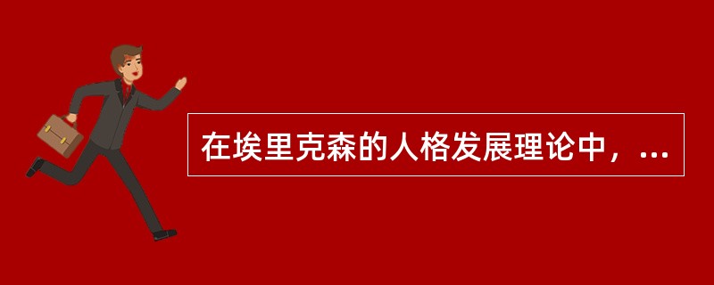 在埃里克森的人格发展理论中，他把人格的形成和发展过程划分为八个阶段，其中个体在12-20岁面临的危机是（　）。