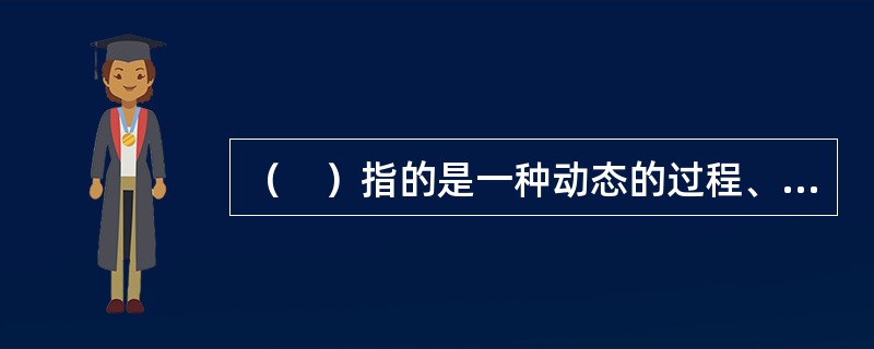 （　）指的是一种动态的过程、其目标指向是达到最佳的平衡状态。