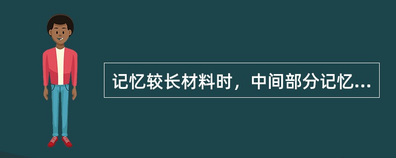 记忆较长材料时，中间部分记忆效果最差，这主要受到（　）干扰。