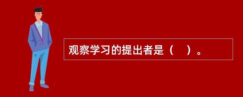 观察学习的提出者是（　）。