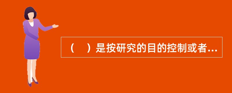 （　）是按研究的目的控制或者创造条件，主动引起或改变被试的心理活动，并对其进行研究的方法。