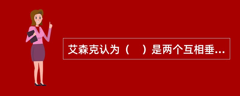 艾森克认为（　）是两个互相垂直的人格维度。