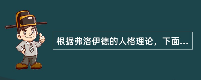 根据弗洛伊德的人格理论，下面关于“超我”的描述正确的是（　）。