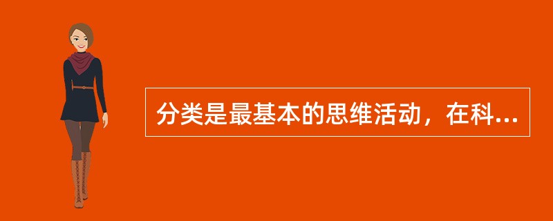 分类是最基本的思维活动，在科学研究中，与分类有关的思维活动是概念的形成。（　）