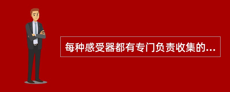 每种感受器都有专门负责收集的信号对象，这称为（　）。