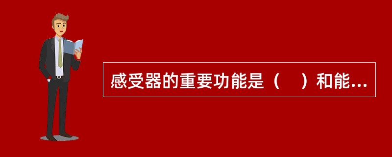 感受器的重要功能是（　）和能量转换。